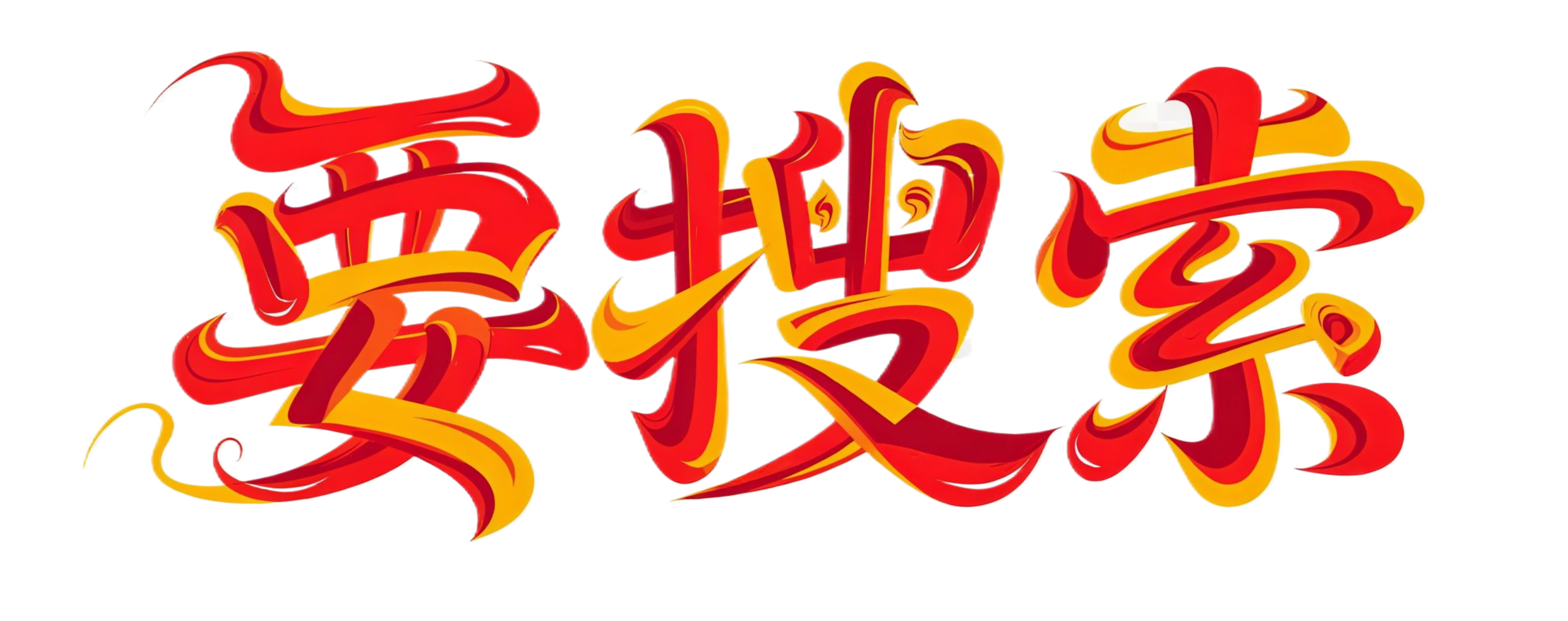 https://www.ysousuo.com/要搜索官网logo